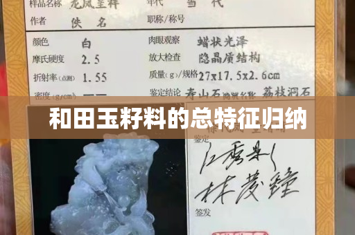 和田玉籽料的总特征归纳