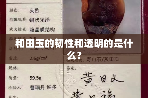 和田玉的韧性和透明的是什么？