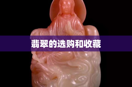 翡翠的选购和收藏