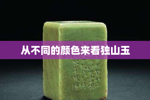 从不同的颜色来看独山玉