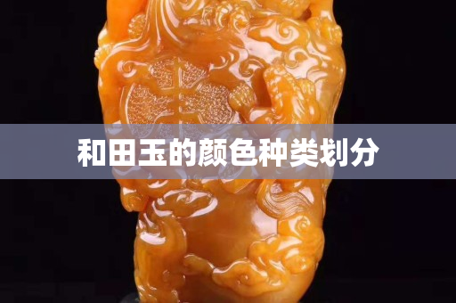 和田玉的颜色种类划分