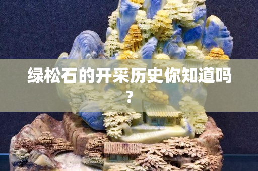 绿松石的开采历史你知道吗?