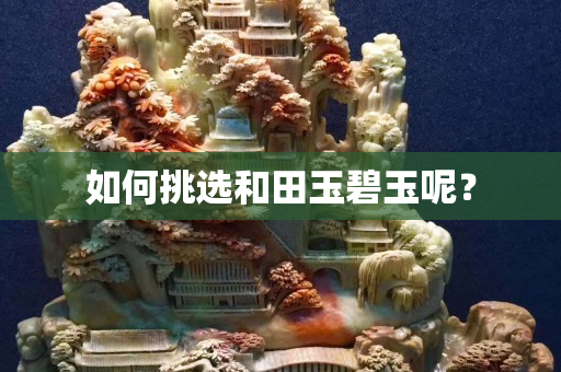 如何挑选和田玉碧玉呢？