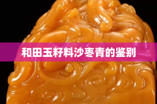 和田玉籽料沙枣青的鉴别