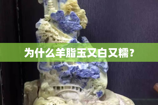 为什么羊脂玉又白又糯？