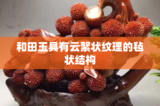 和田玉具有云絮状纹理的毡状结构