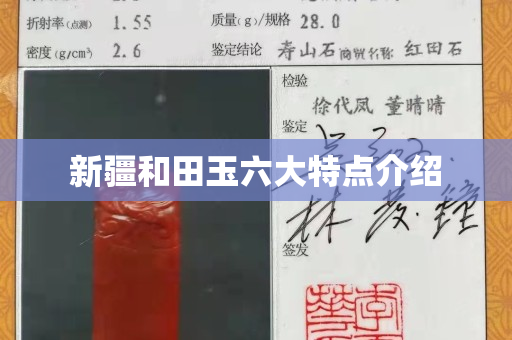 新疆和田玉六大特点介绍