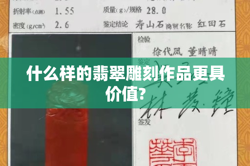 什么样的翡翠雕刻作品更具价值?