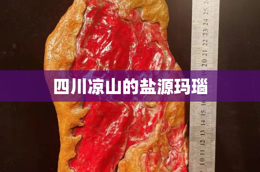 四川凉山的盐源玛瑙