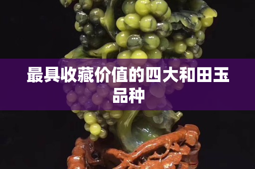 最具收藏价值的四大和田玉品种