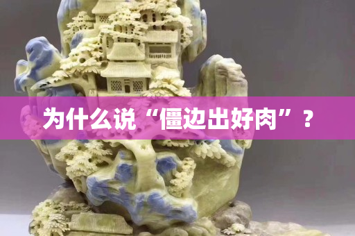 为什么说“僵边出好肉”？