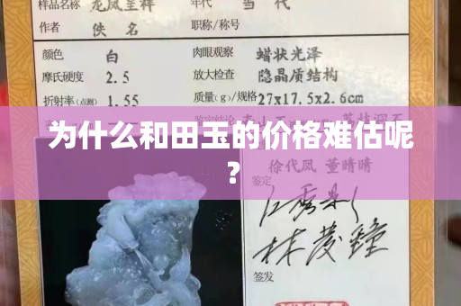 为什么和田玉的价格难估呢？