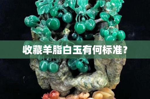 收藏羊脂白玉有何标准？