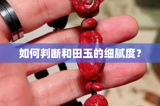 如何判断和田玉的细腻度？