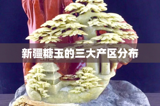 新疆糖玉的三大产区分布