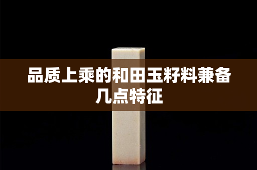 品质上乘的和田玉籽料兼备几点特征