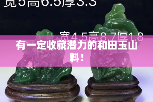 有一定收藏潜力的和田玉山料！