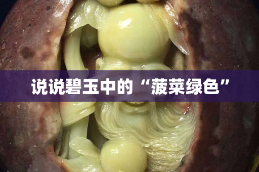 说说碧玉中的“菠菜绿色”