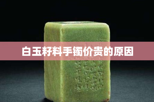 白玉籽料手镯价贵的原因