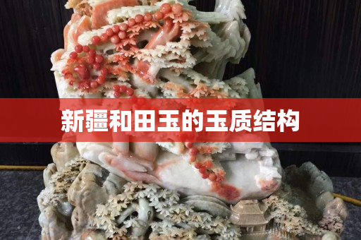 新疆和田玉的玉质结构