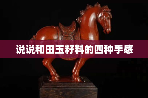 说说和田玉籽料的四种手感
