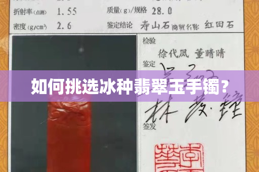 如何挑选冰种翡翠玉手镯？
