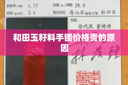 和田玉籽料手镯价格贵的原因
