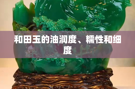 和田玉的油润度、糯性和细度