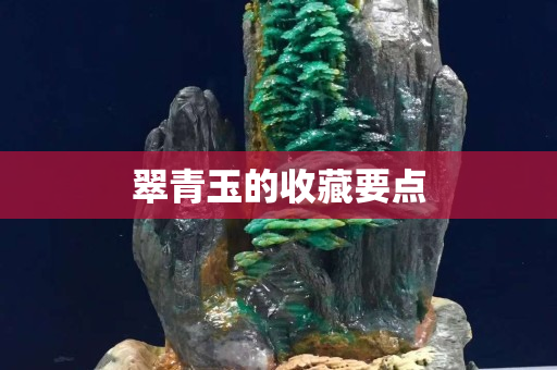 翠青玉的收藏要点