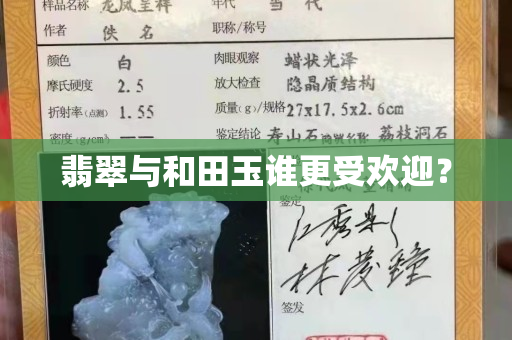 翡翠与和田玉谁更受欢迎？