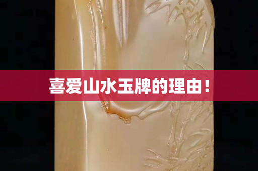 喜爱山水玉牌的理由！
