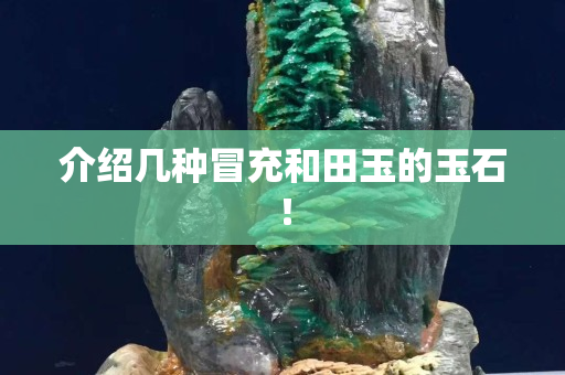 介绍几种冒充和田玉的玉石！