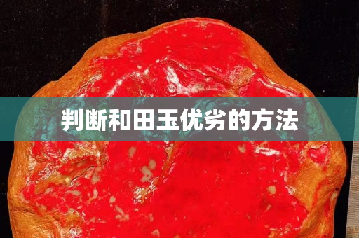 判断和田玉优劣的方法