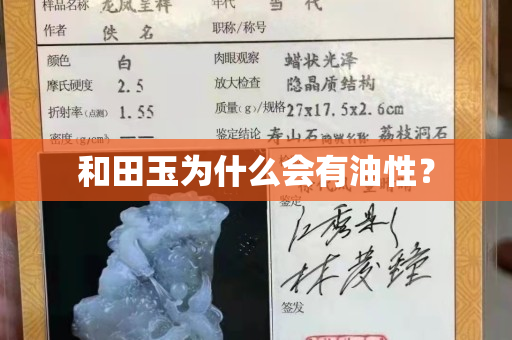和田玉为什么会有油性？