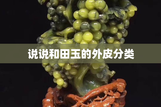 说说和田玉的外皮分类