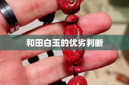 和田白玉的优劣判断