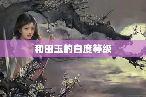 和田玉的白度等级
