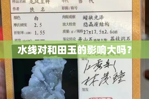 水线对和田玉的影响大吗？