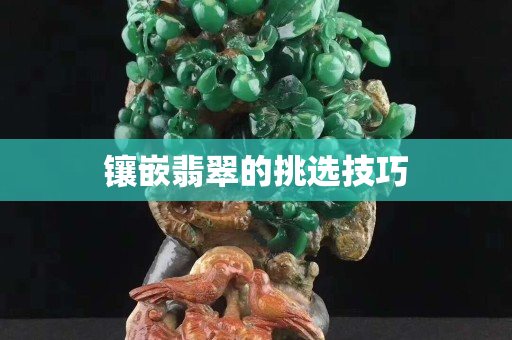 镶嵌翡翠的挑选技巧