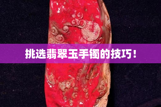 挑选翡翠玉手镯的技巧！