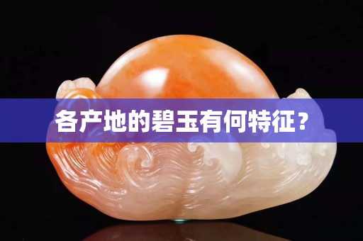 各产地的碧玉有何特征？