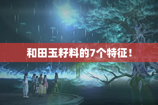 和田玉籽料的7个特征！