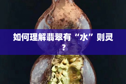 如何理解翡翠有“水”则灵？