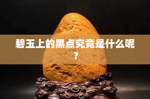 碧玉上的黑点究竟是什么呢？