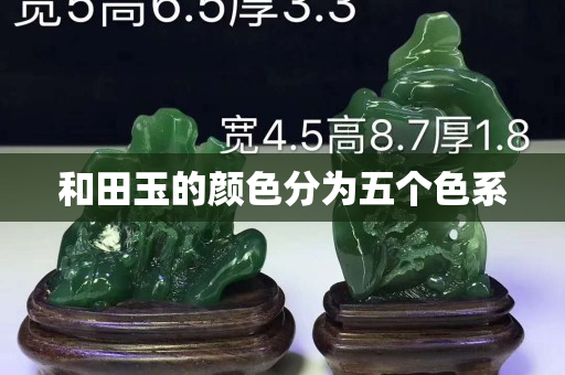 和田玉的颜色分为五个色系