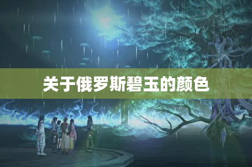 关于俄罗斯碧玉的颜色