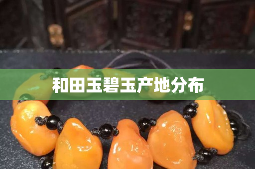 和田玉碧玉产地分布