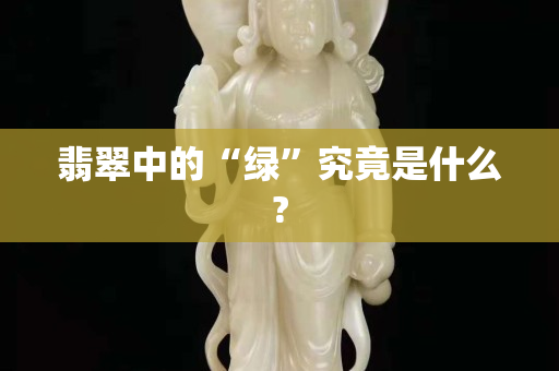 翡翠中的“绿”究竟是什么?