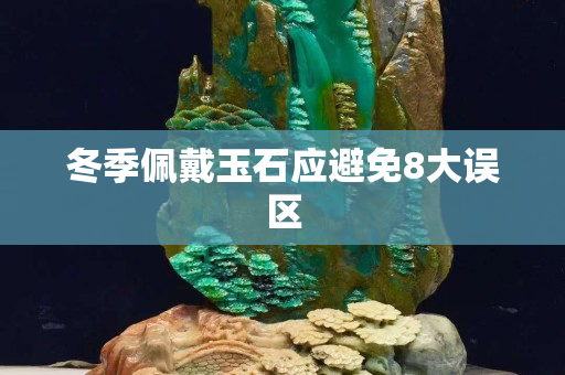 冬季佩戴玉石应避免8大误区