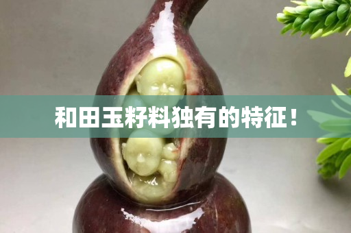和田玉籽料独有的特征！
